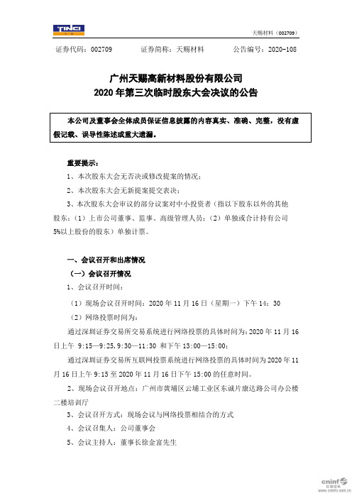 002709天赐材料：2020年第三次临时股东大会决议的公告2020-11-17