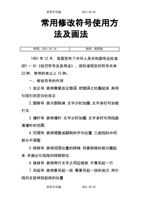 常用修改符号使用方法及画法-增加符号用什么表示之欧阳史创编