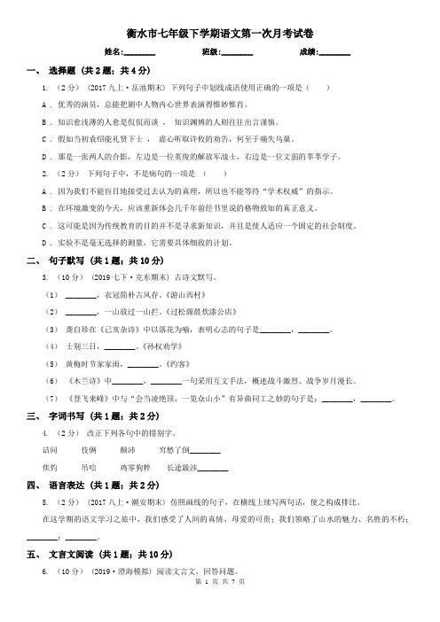 衡水市七年级下学期语文第一次月考试卷