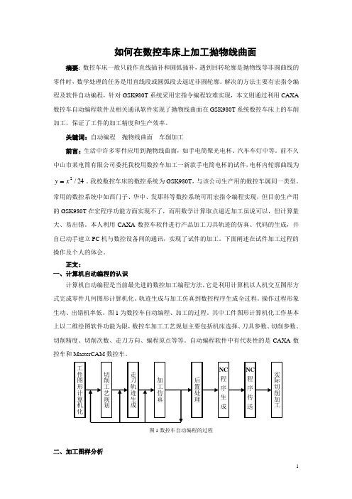 如何在数控车床上加工抛物线曲面