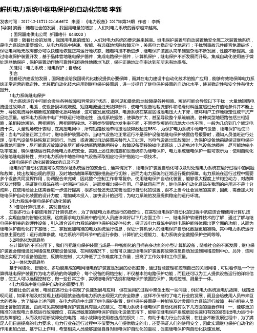 解析电力系统中继电保护的自动化策略    李新