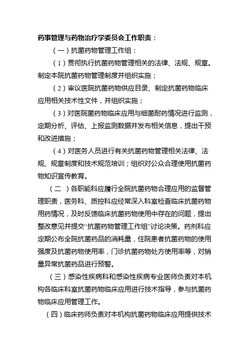 药事管理与药物治疗学委员会工作职责