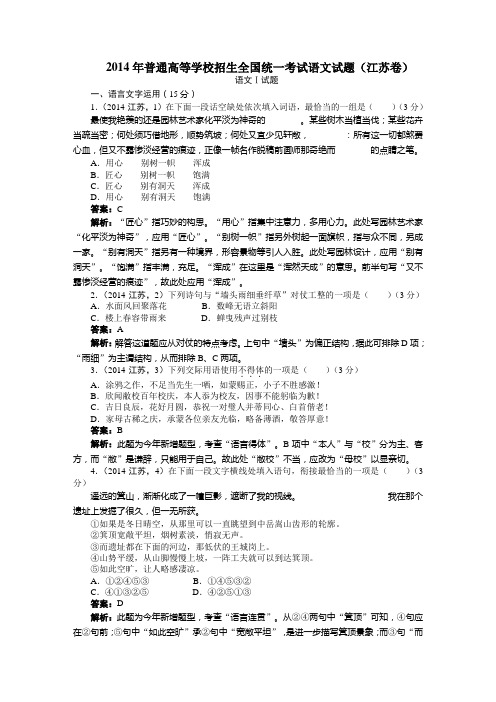 2014年普通高等学校招生全国统一考试语文试题江苏卷