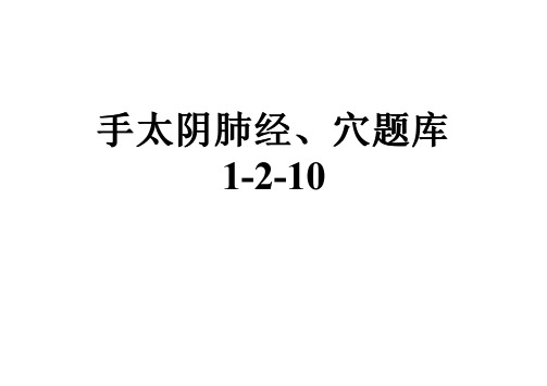 手太阴肺经、穴题库1-2-10