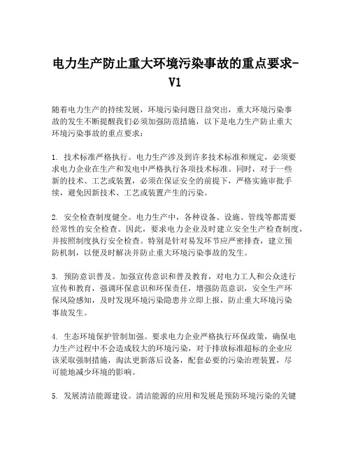 电力生产防止重大环境污染事故的重点要求-V1