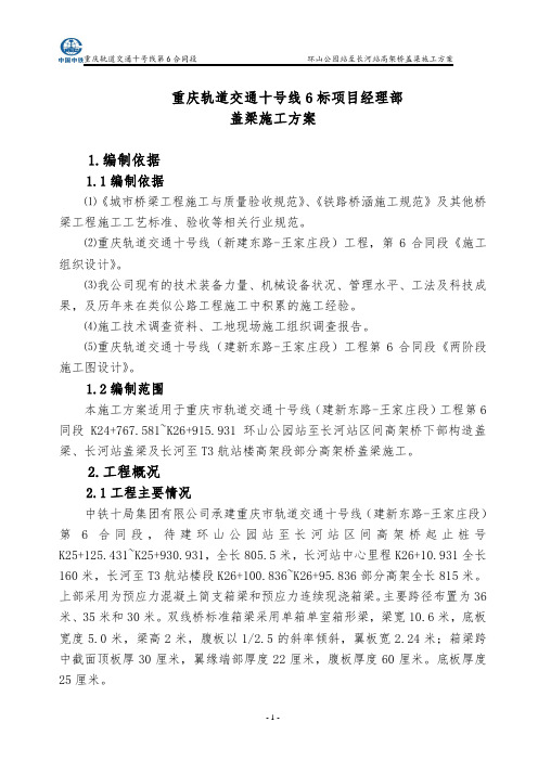 重庆地铁盖梁施工方案(DOC)