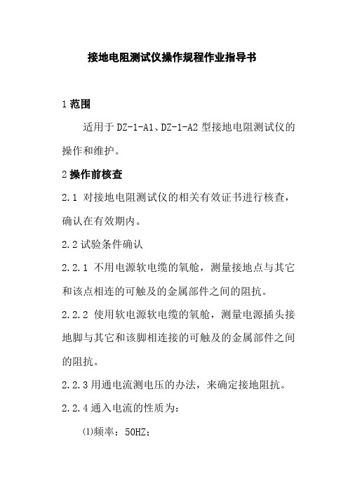 接地电阻测试仪操作规程作业指导书