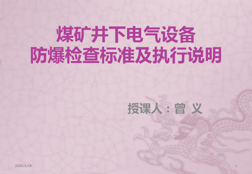 煤矿井下电气设备防爆检查标准及执行说明 PPT课件