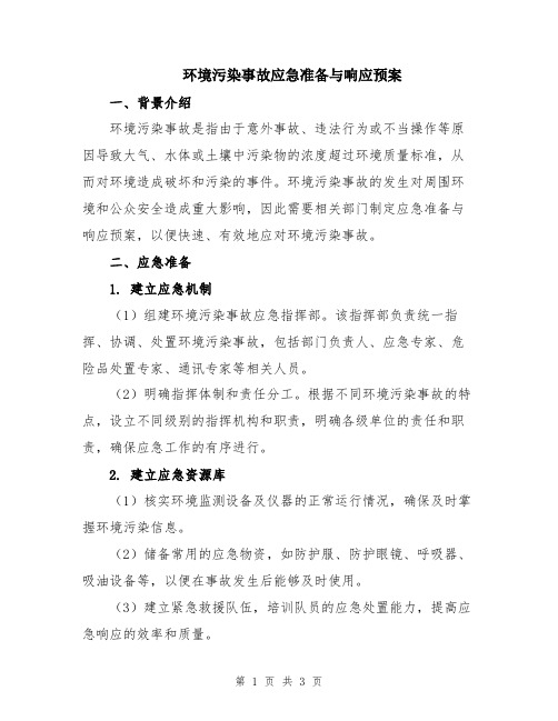 环境污染事故应急准备与响应预案