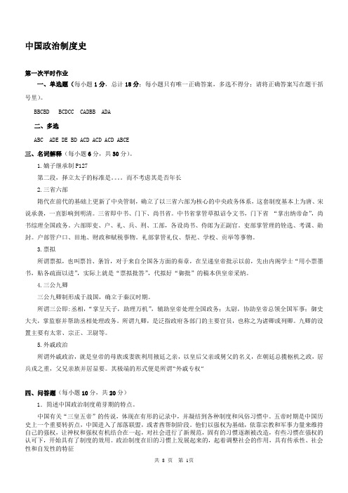 中国政治制度史平时作业答案打印版