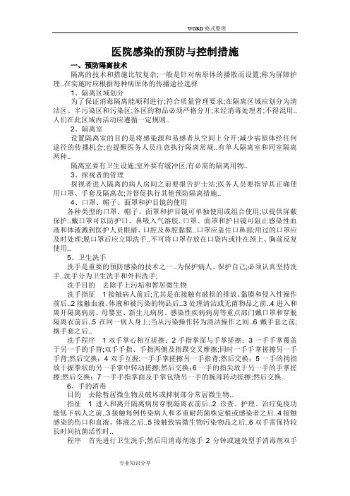 医院感染的预防和控制措施