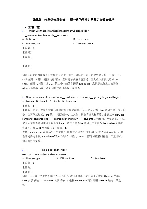 译林版中考英语专项训练 主谓一致的用法归纳练习含答案解析