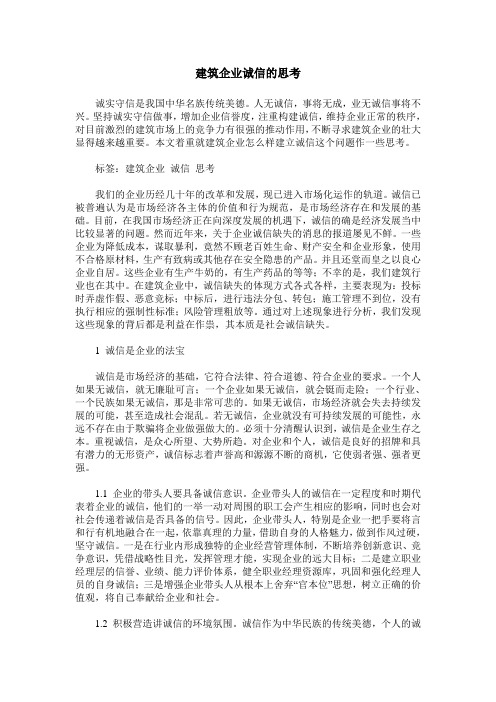 建筑企业诚信的思考