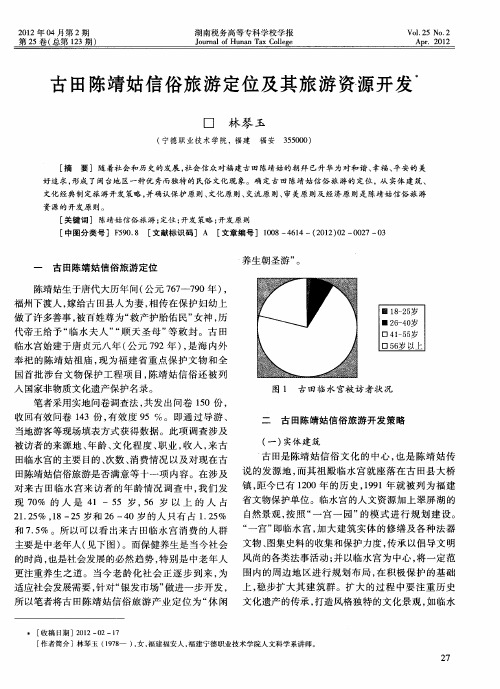 古田陈靖姑信俗旅游定位及其旅游资源开发