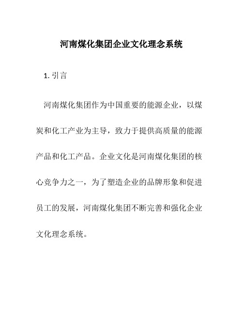 河南煤化集团企业文化理念系统