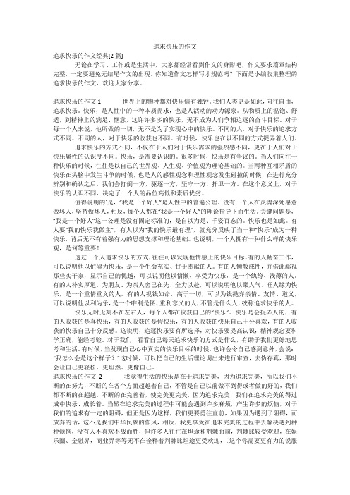 追求快乐的作文_1