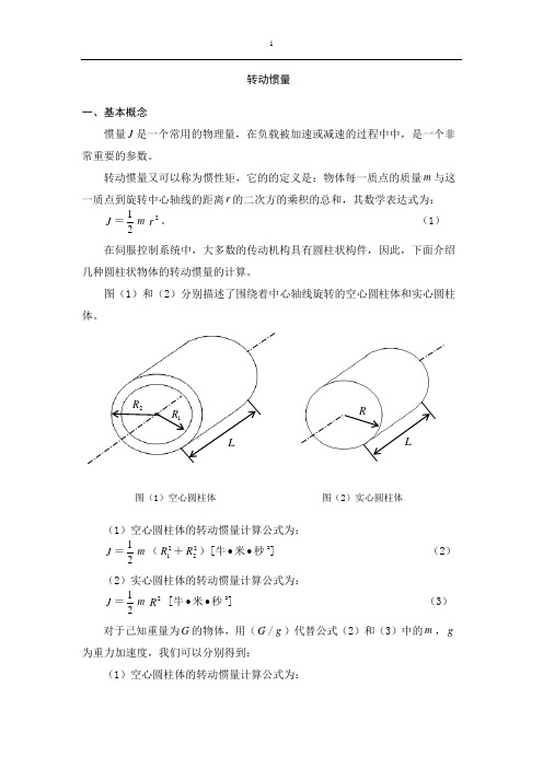 转动惯量