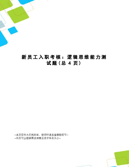 新员工入职考核：逻辑思维能力测试题