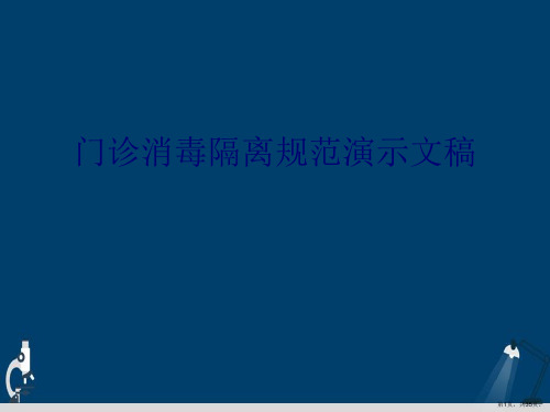 门诊消毒隔离规范演示文稿