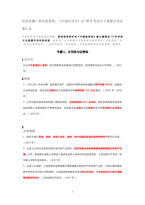 黄洁洵老师：《中级经济法》近10年考试中主观题引用法条汇总