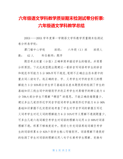 六年级语文学科教学质量期末检测试卷分析表-六年级语文学科教学总结