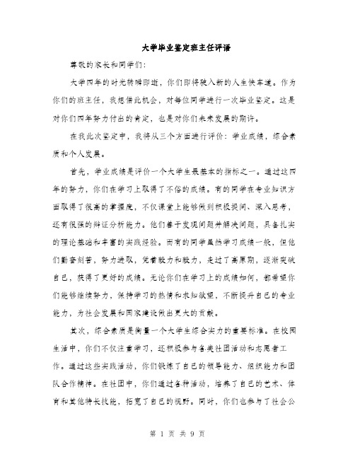 大学毕业鉴定班主任评语（四篇）