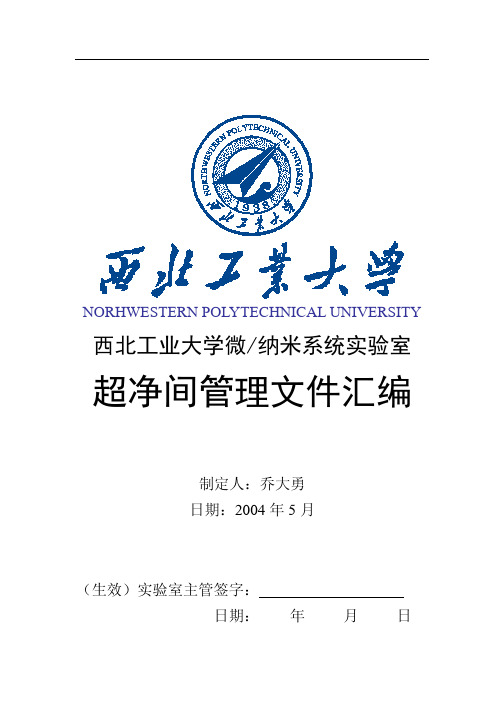 西北工业大学微纳米系统实验室超净间管理文件汇编