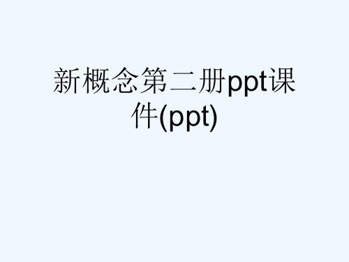 新概念第二册ppt课件(ppt)