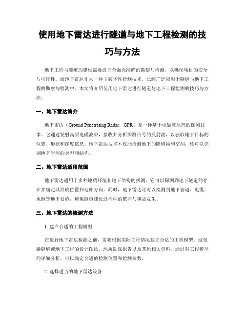 使用地下雷达进行隧道与地下工程检测的技巧与方法