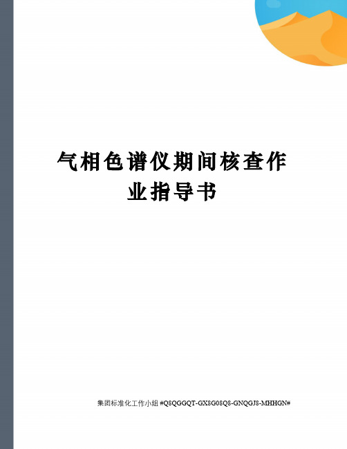 气相色谱仪期间核查作业指导书精修订