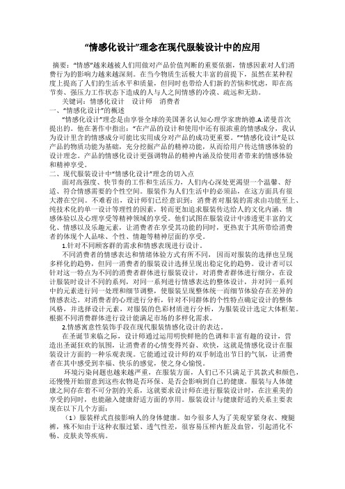 “情感化设计”理念在现代服装设计中的应用