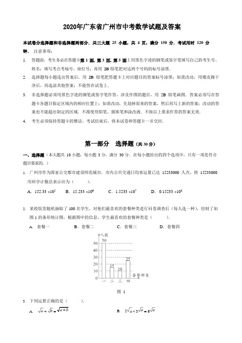 2020年广东省广州市中考数学试题及答案