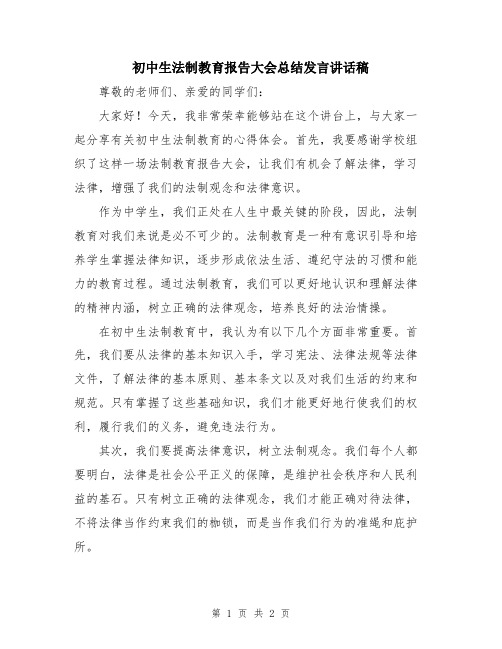 初中生法制教育报告大会总结发言讲话稿