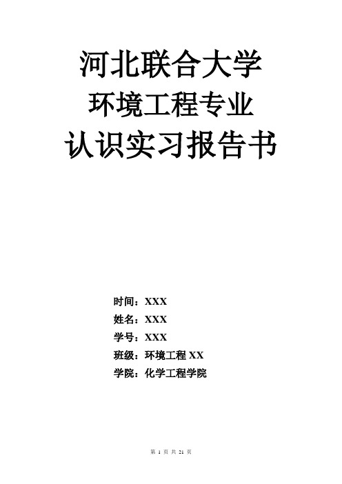 环境工程专业南湖公园、北郊污水处理厂、超细矿粉厂、净水厂认识实习报告