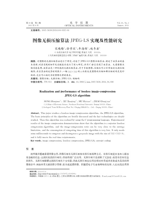 图像无损压缩算法JPEG-LS实现及性能研究