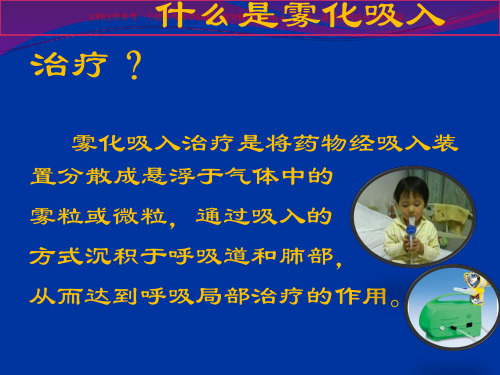 硫酸沙丁胺醇雾化吸入溶液专业雾化篇课件