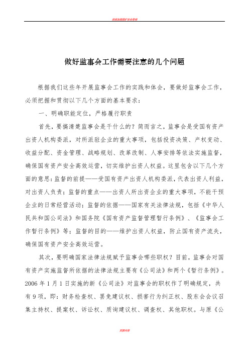 做好监事会工作需要注意的几个问题