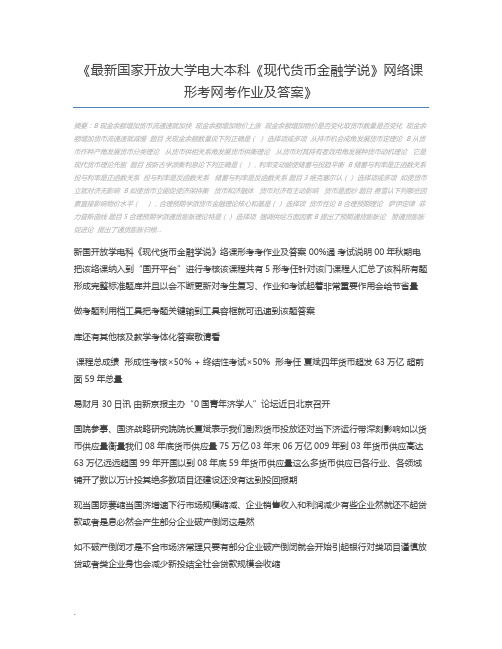 最新国家开放大学电大本科《现代货币金融学说》网络课形考网考作业及答案