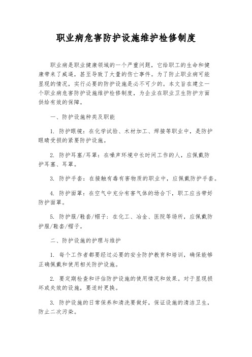 职业病危害防护设施维护检修制度