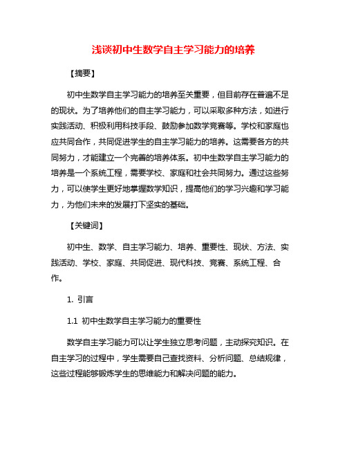 浅谈初中生数学自主学习能力的培养