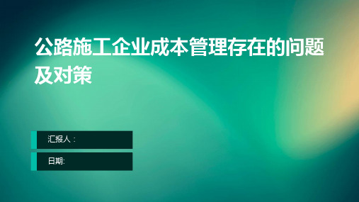 公路施工企业成本管理存在的问题及对策