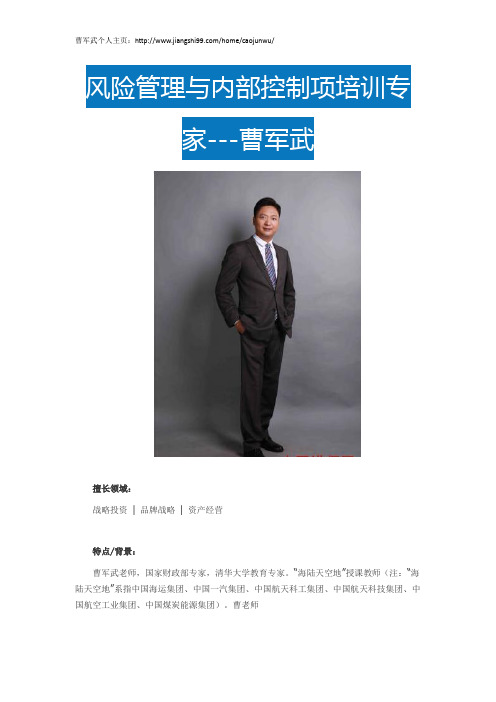 曹军武简介_曹军武简历-中国讲师网