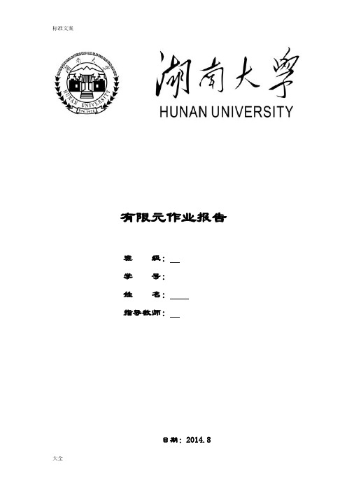 ansys有限元分析报告作业