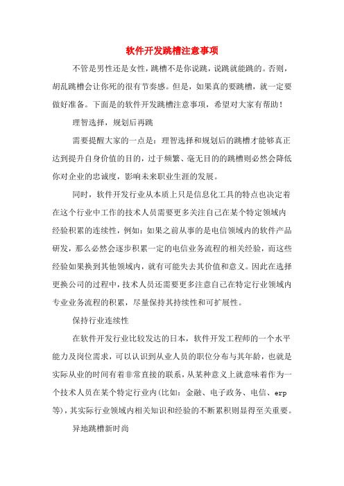 软件开发跳槽注意事项