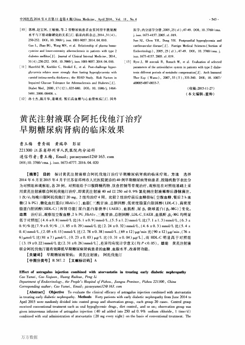 黄芪注射液联合阿托伐他汀治疗早期糖尿病肾病的临床效果要点