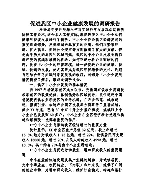 促进我区中小企业健康发展的调研报告