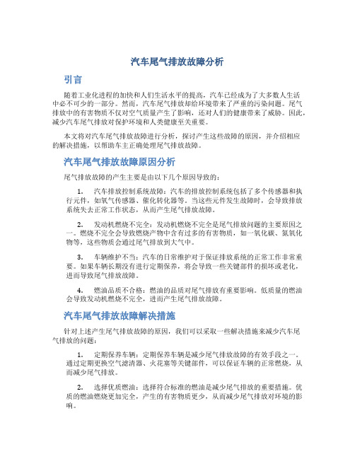 汽车尾气排放故障分析