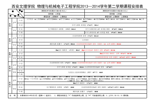 2013-2014-2物电课表0312