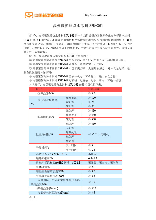 高强聚氨酯防水涂料SPU-361