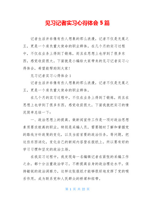 见习记者实习心得体会5篇